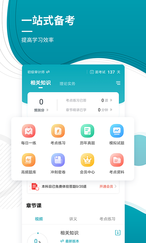 审计师准题库v4.84截图2