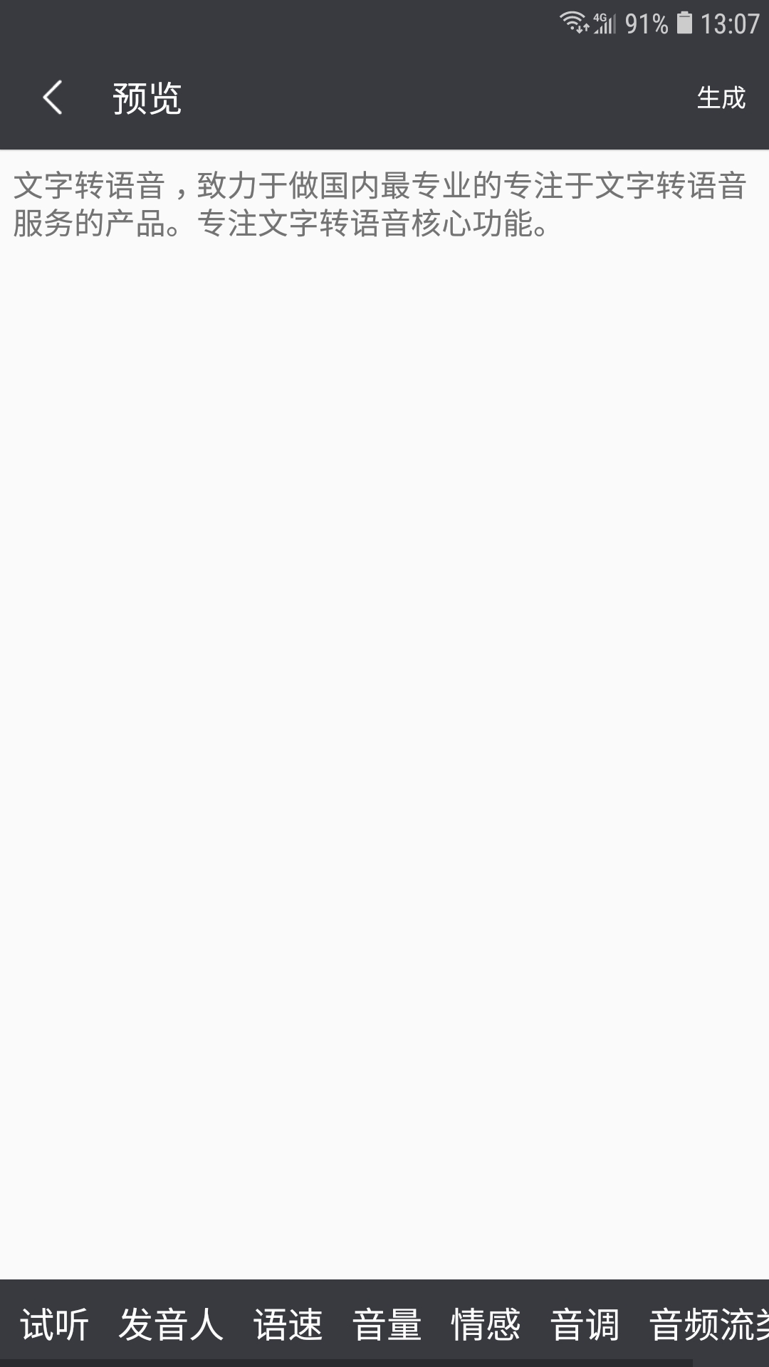 文字轉(zhuǎn)語音截圖預(yù)覽