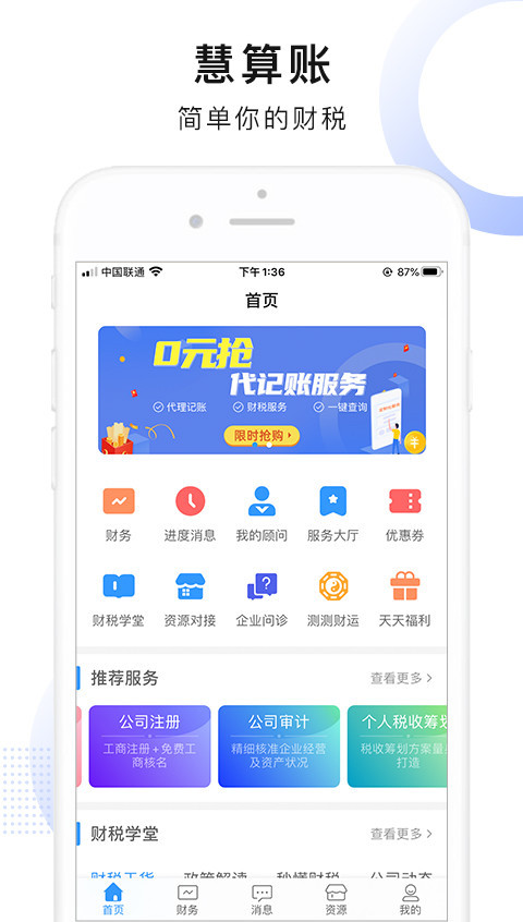 慧算账企业版v4.1.1.517459截图1