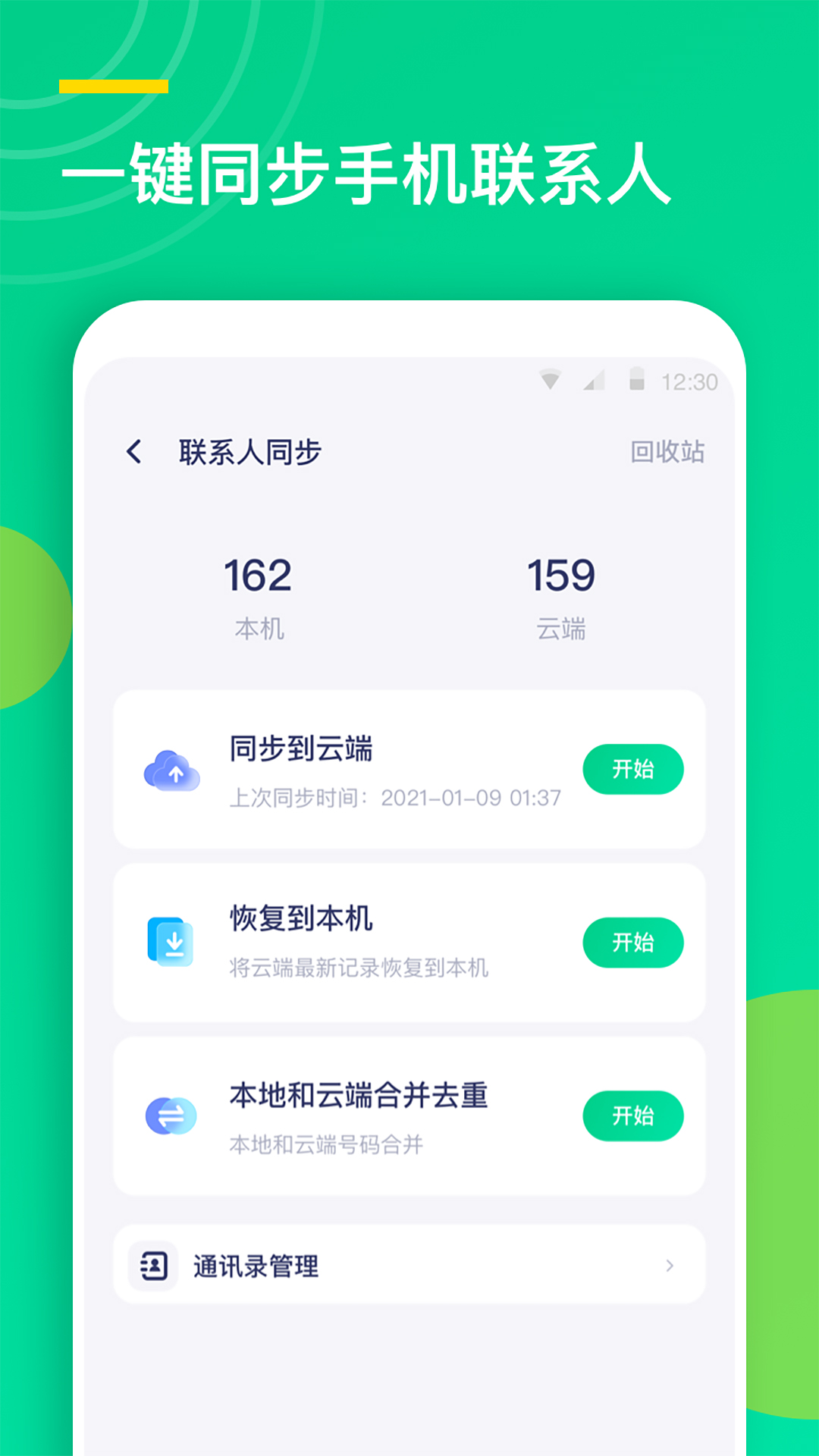 联系人同步助手v1.0.3截图3