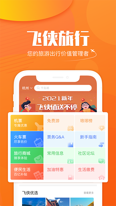 飞侠旅行截图1