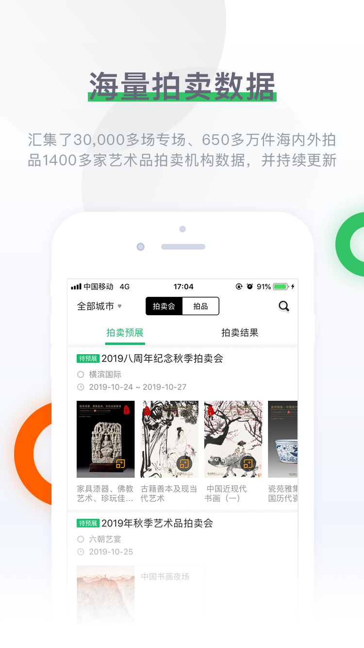 雅昌拍卖图录v6.8.2截图1