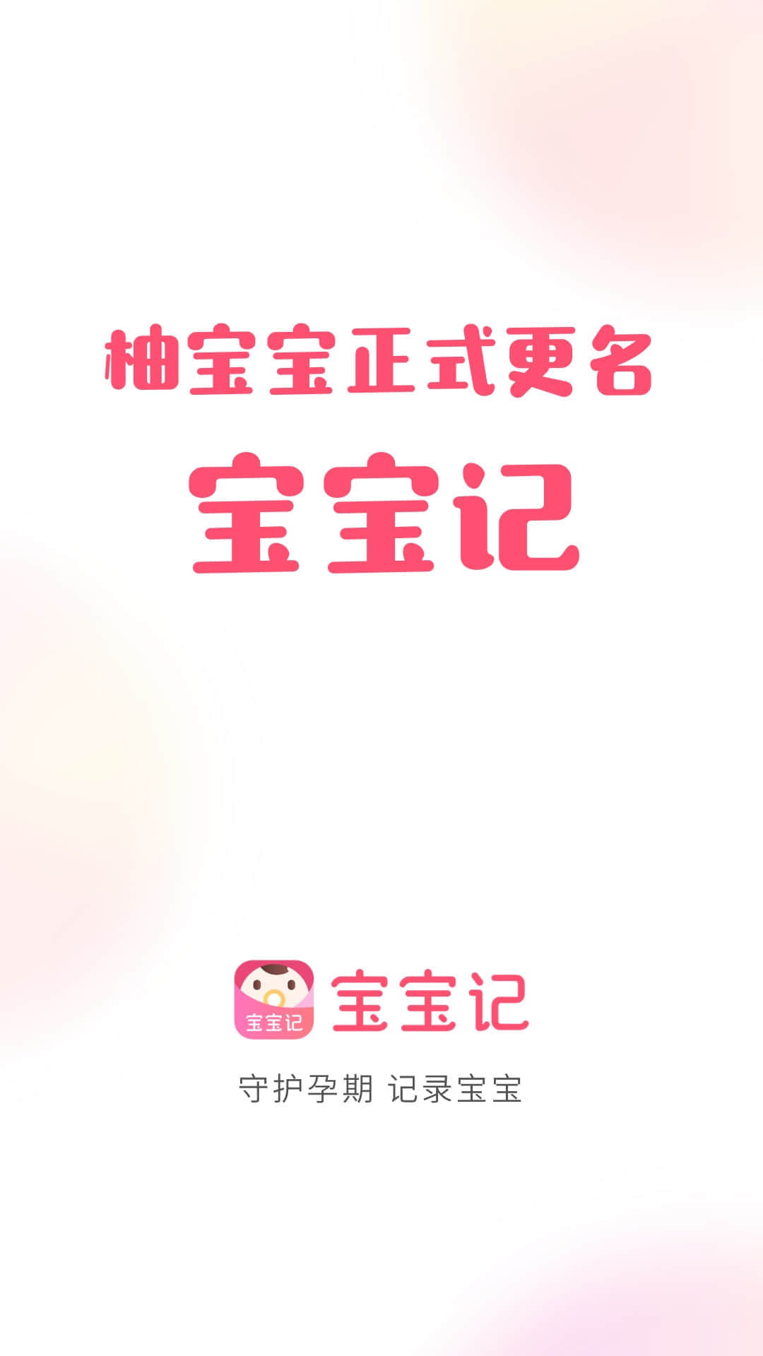 寶寶記截圖預(yù)覽