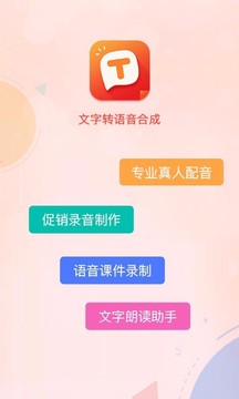 文字轉(zhuǎn)語音合成截圖