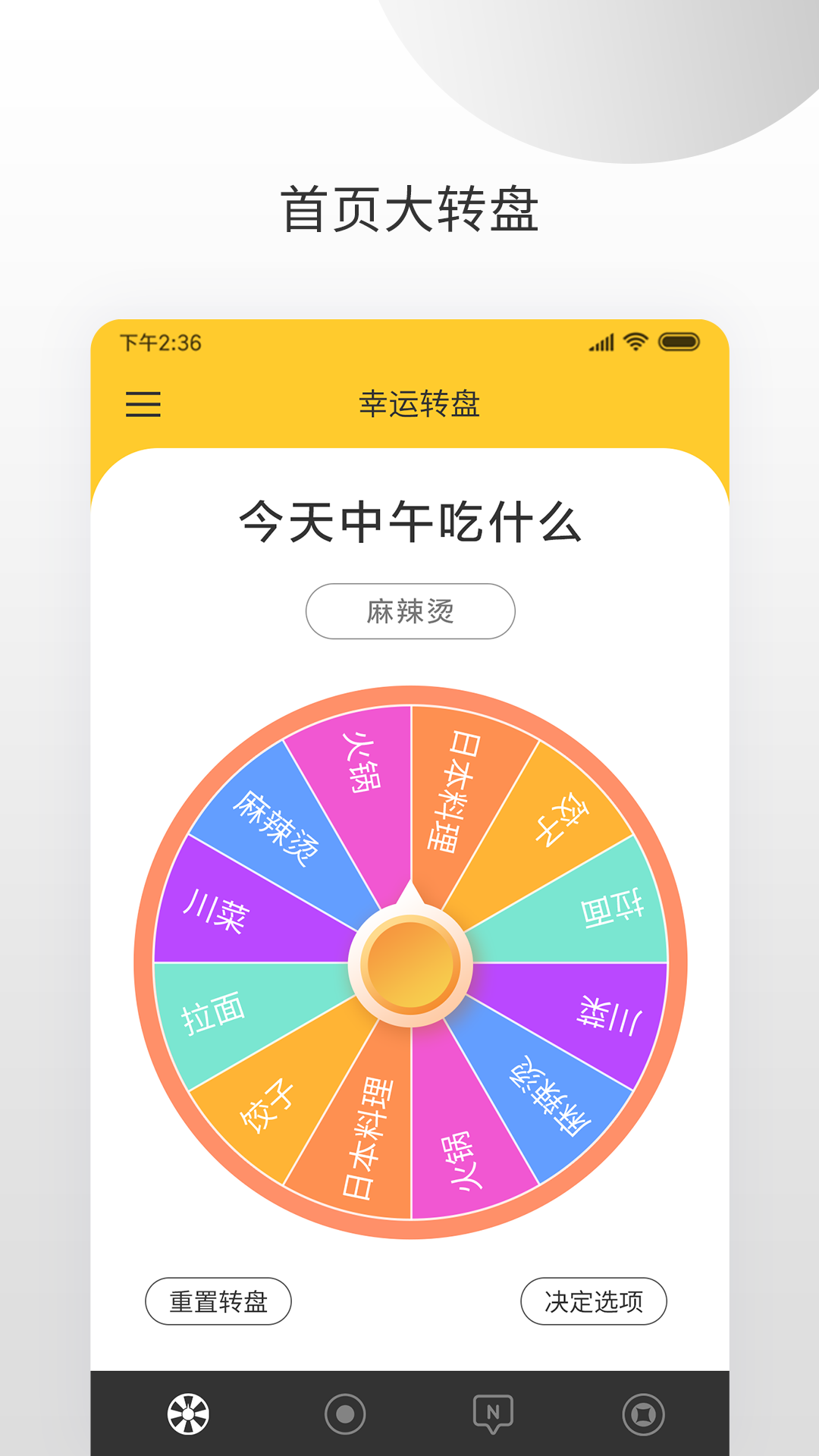大转盘小决定v1.0.1截图1