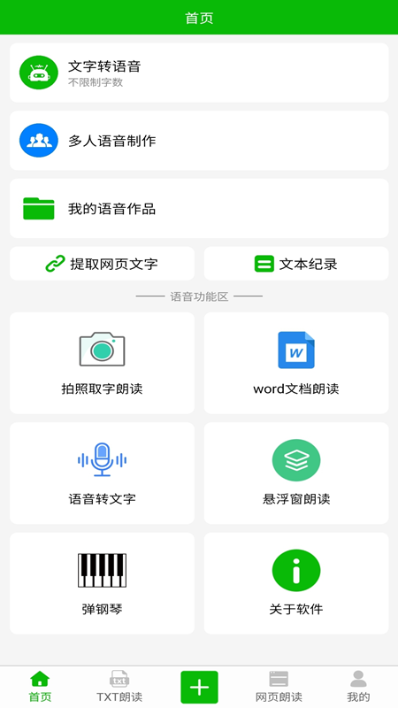 文字语音朗读v10.3截图1