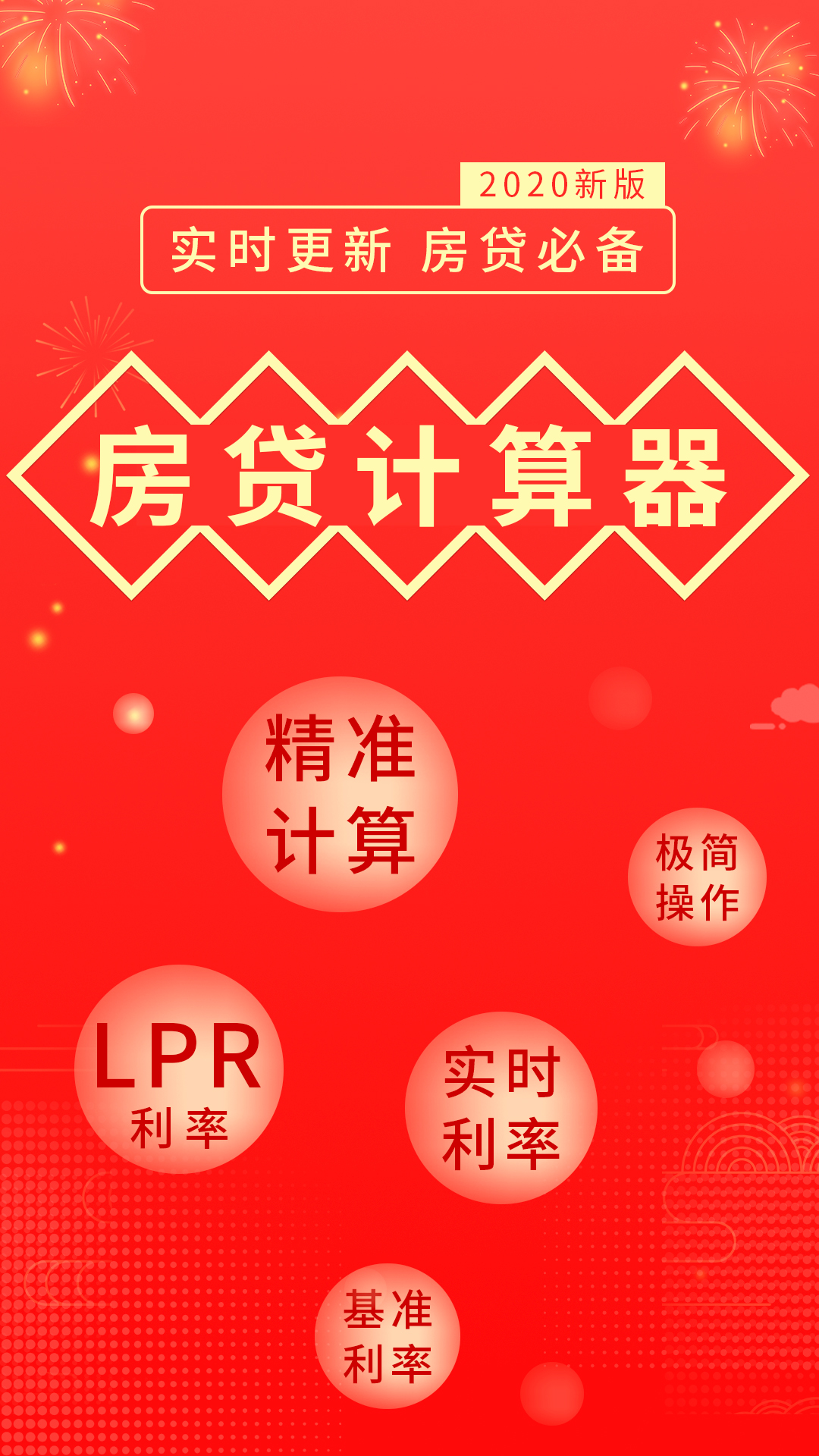 房貸計(jì)算器截圖預(yù)覽