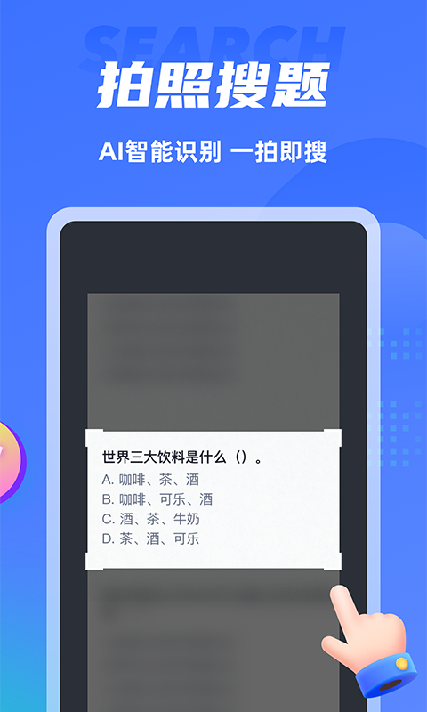 搜题侠v1.0.5截图2