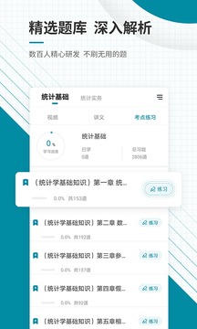 統(tǒng)計(jì)師準(zhǔn)題庫(kù)截圖
