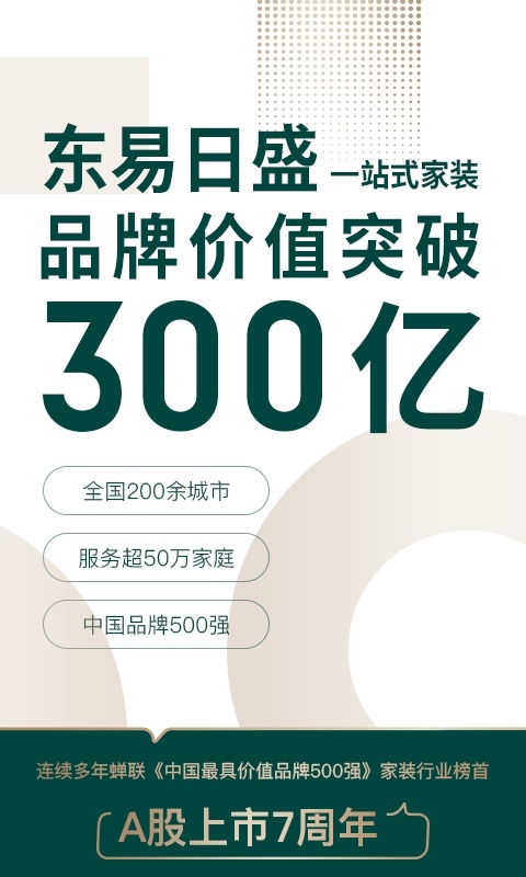 東易日盛截圖預覽