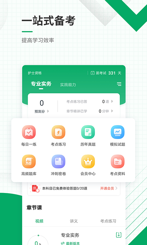 执业护士准题库v4.84截图2