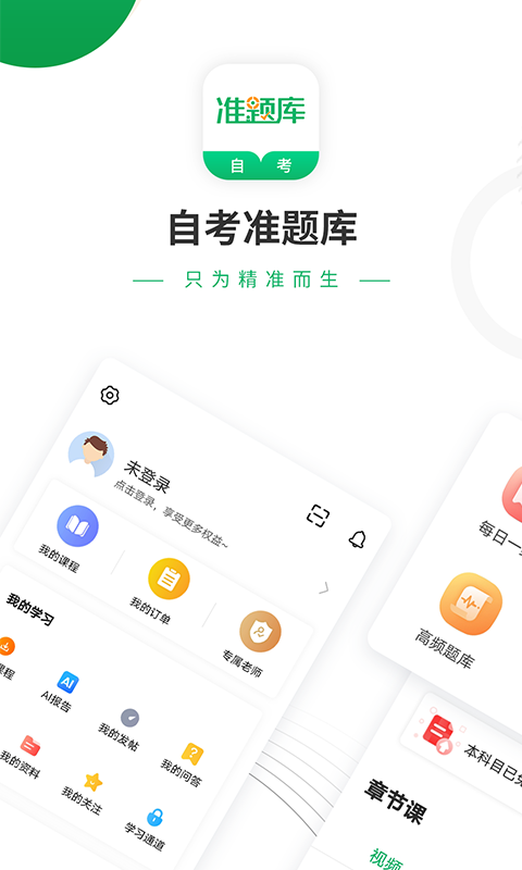 自考准题库v4.84截图1