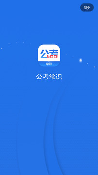 公考常識截圖