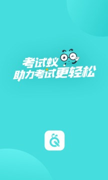 考試蟻截圖