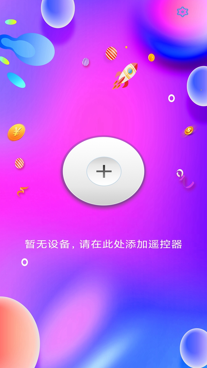 万能遥控v1.0.2截图1