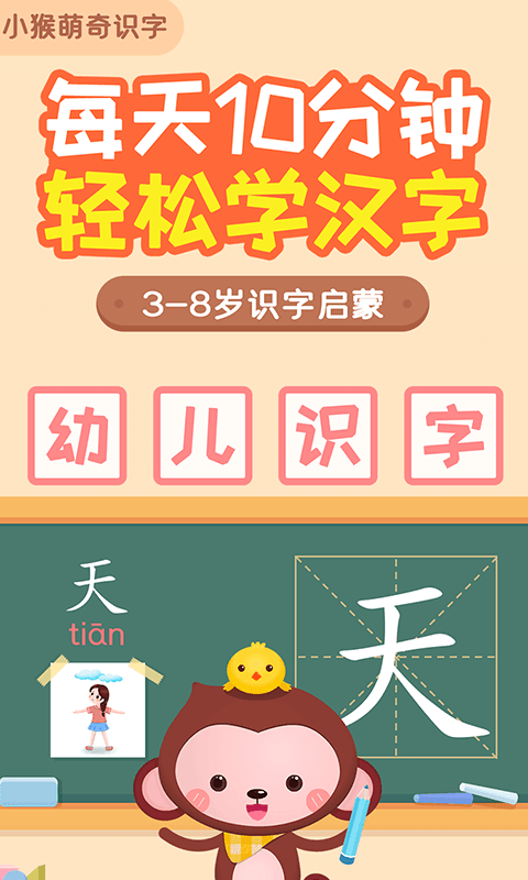 小猴萌奇识字v2.3截图1