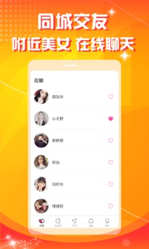 花聊交友截圖