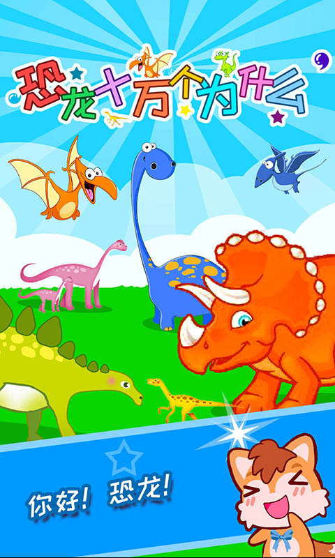 恐龍十萬個為什么截圖預覽