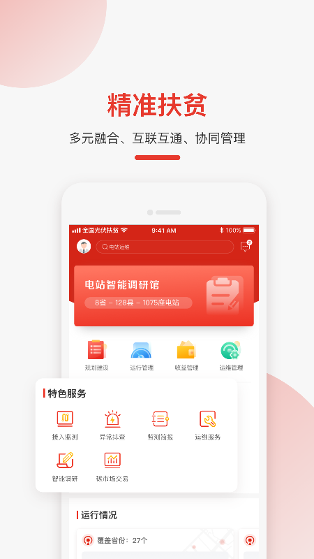 全国光伏监测v2.1.2截图1