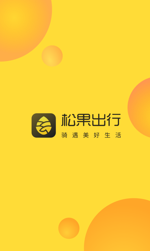 松果出行v5.8.2截图1