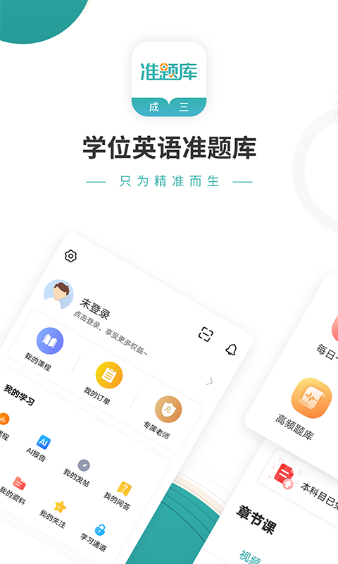 学位英语准题库v4.84截图1