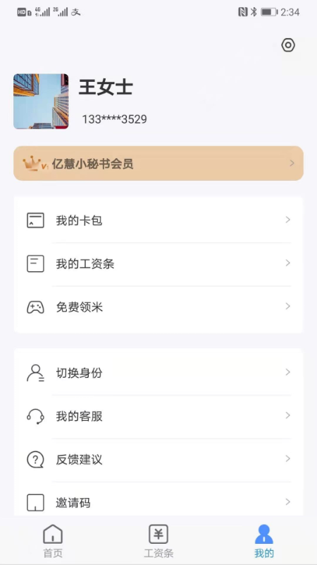 亿慧小秘书v1.9截图3