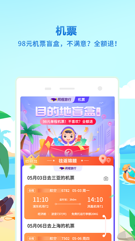 同程旅行v10.1.6.2截图2