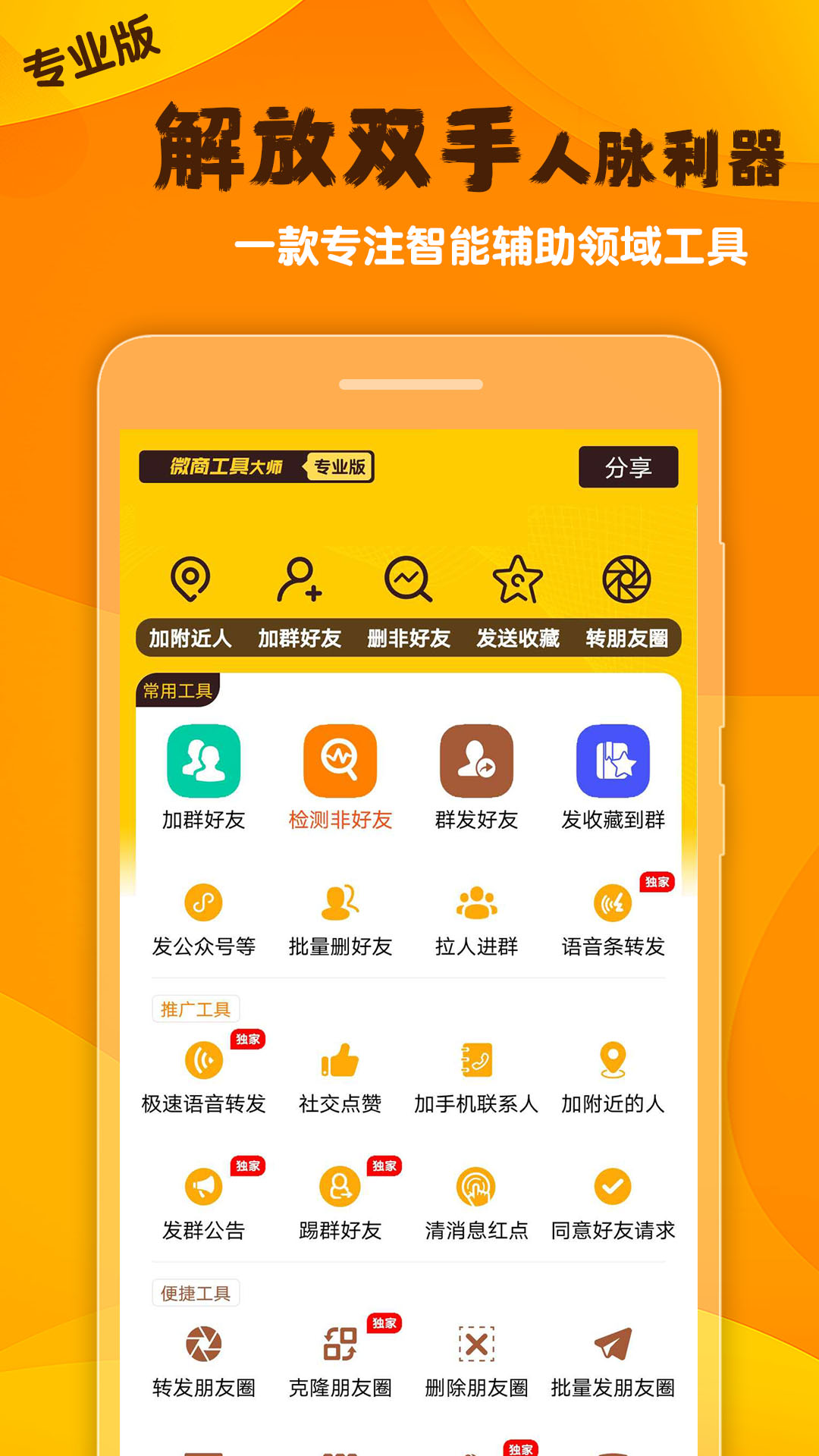 微商工具大师v1.20截图1