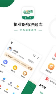 執(zhí)業(yè)醫(yī)師準(zhǔn)題庫截圖