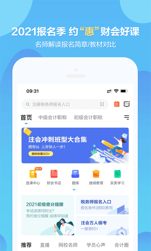 中华会计网校v8.1.8截图1