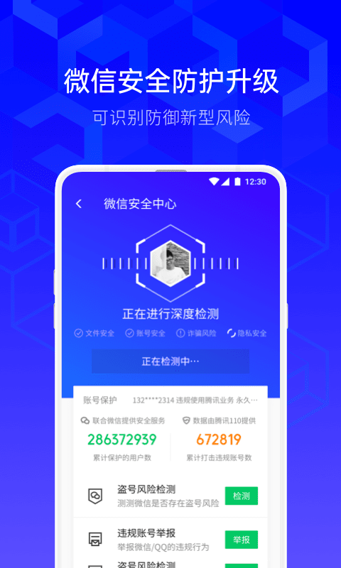 腾讯手机管家v8.12.1截图1