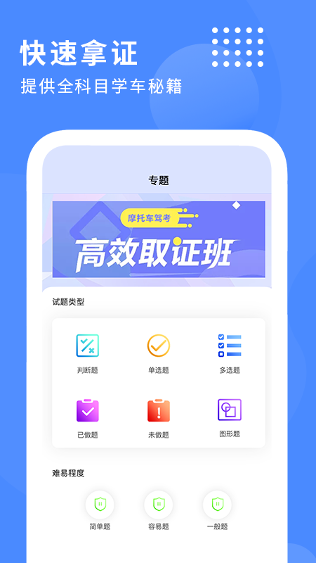 摩托车驾驶证考试宝典v1.0.7截图1