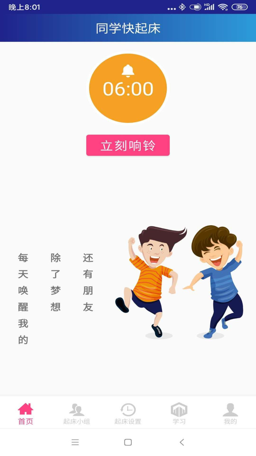 同学快起床v3.3.2截图1