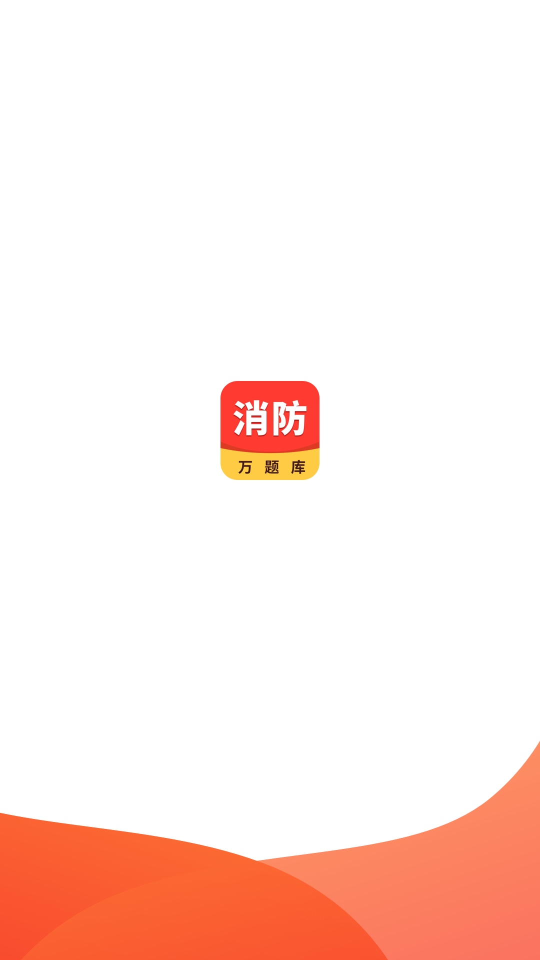 一级消防工程师截图3