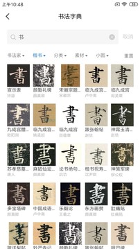 習(xí)字社書法截圖