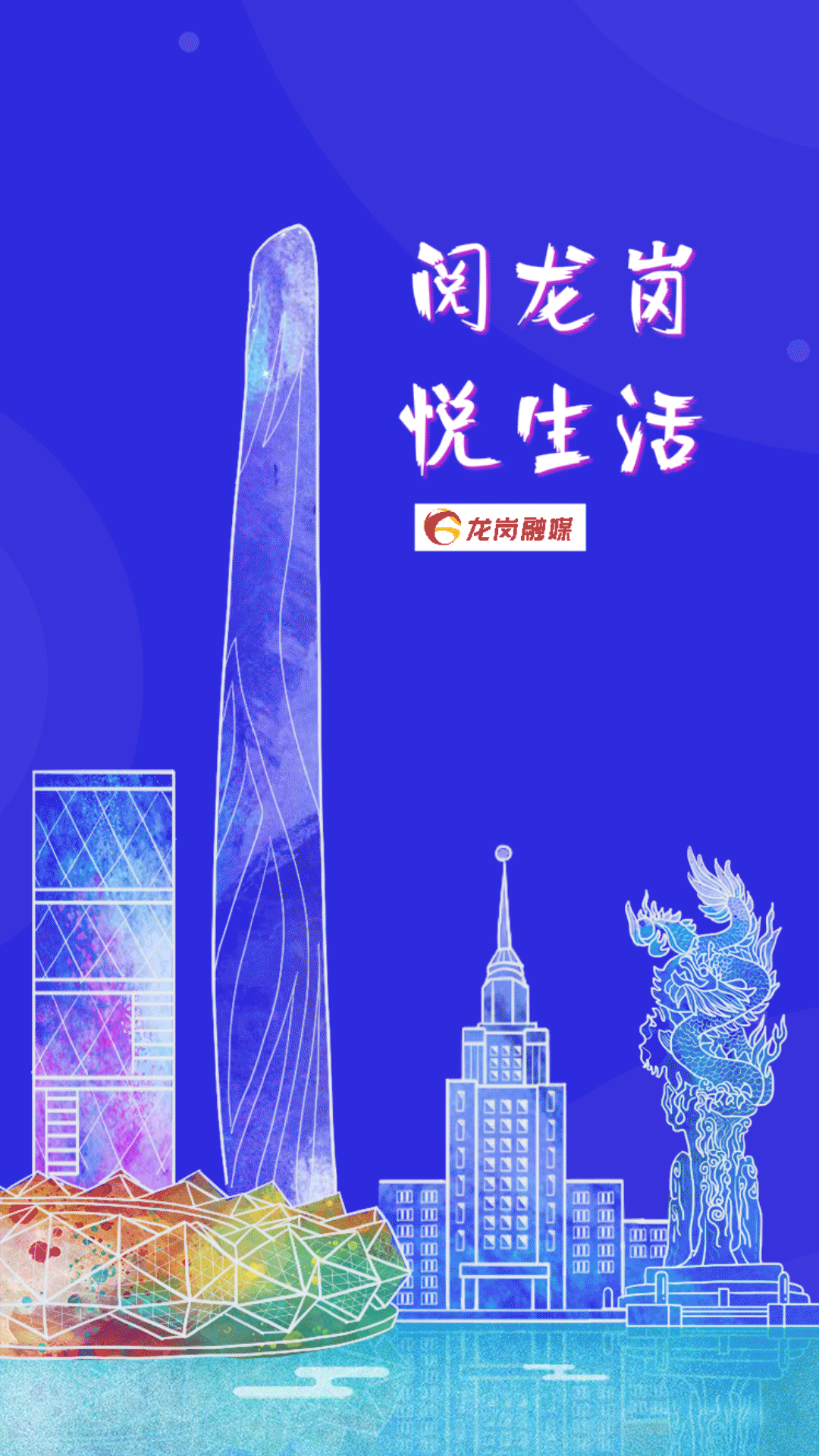 龍崗融媒截圖預覽