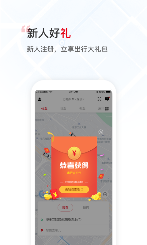 万顺叫车v5.1.6截图2