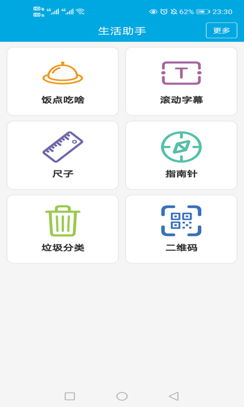 生活助手v1.0截图1