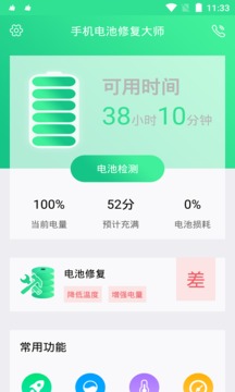 手機(jī)電池修復(fù)大師截圖