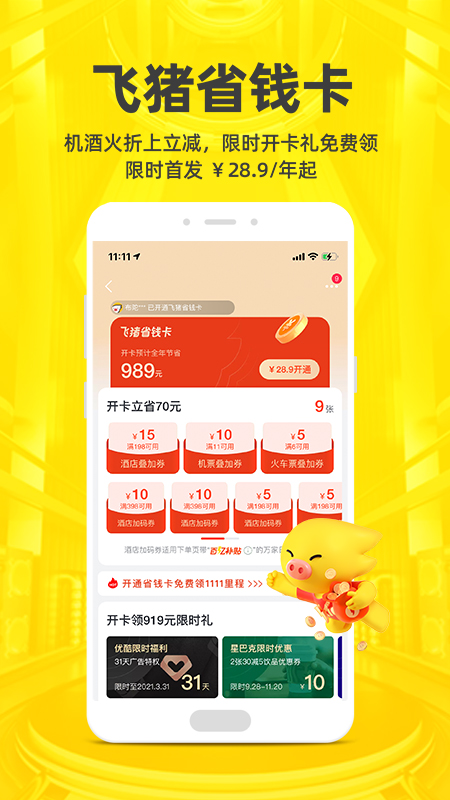 飞猪旅行v9.7.9.106截图1