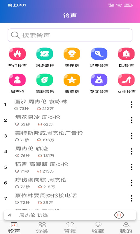 铃声下载v1.0截图2