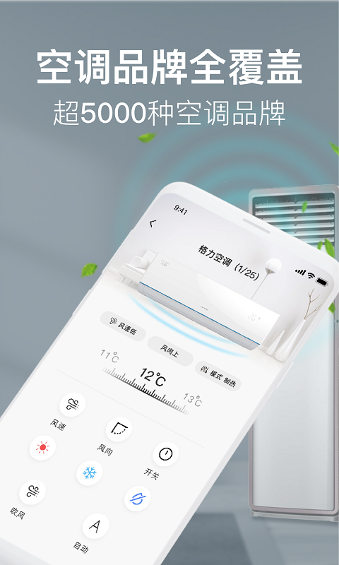 手机万能空调遥控器v1.0.0截图1