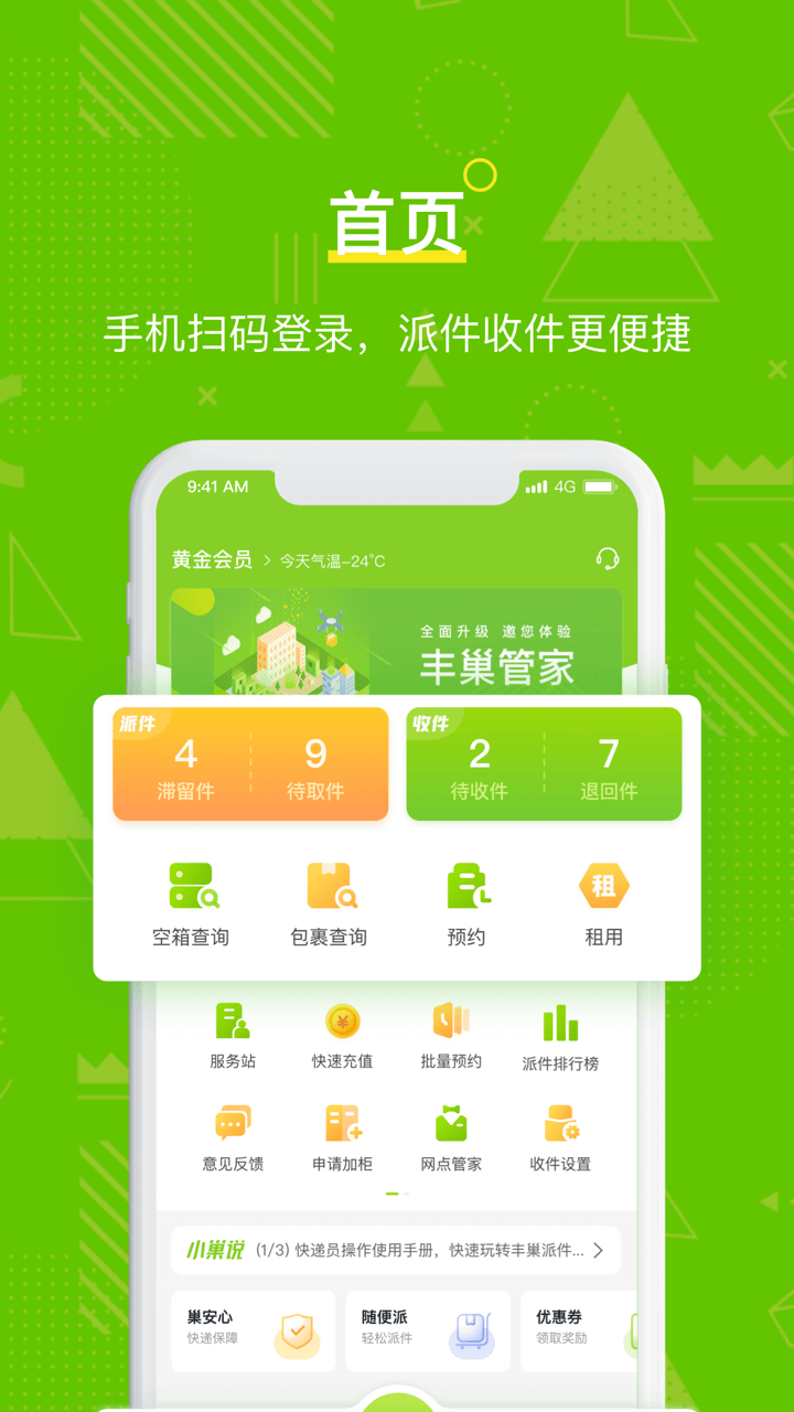 丰巢管家v4.9.0截图1