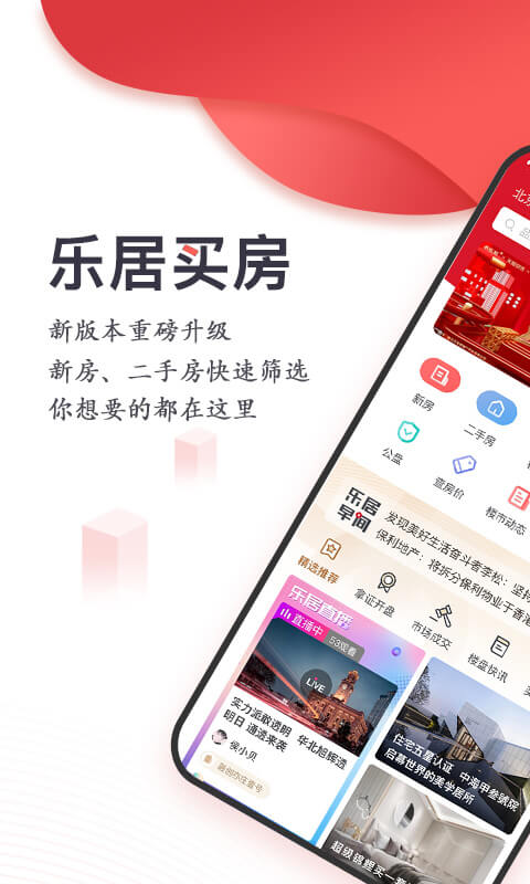 乐居买房v6.5.4截图1