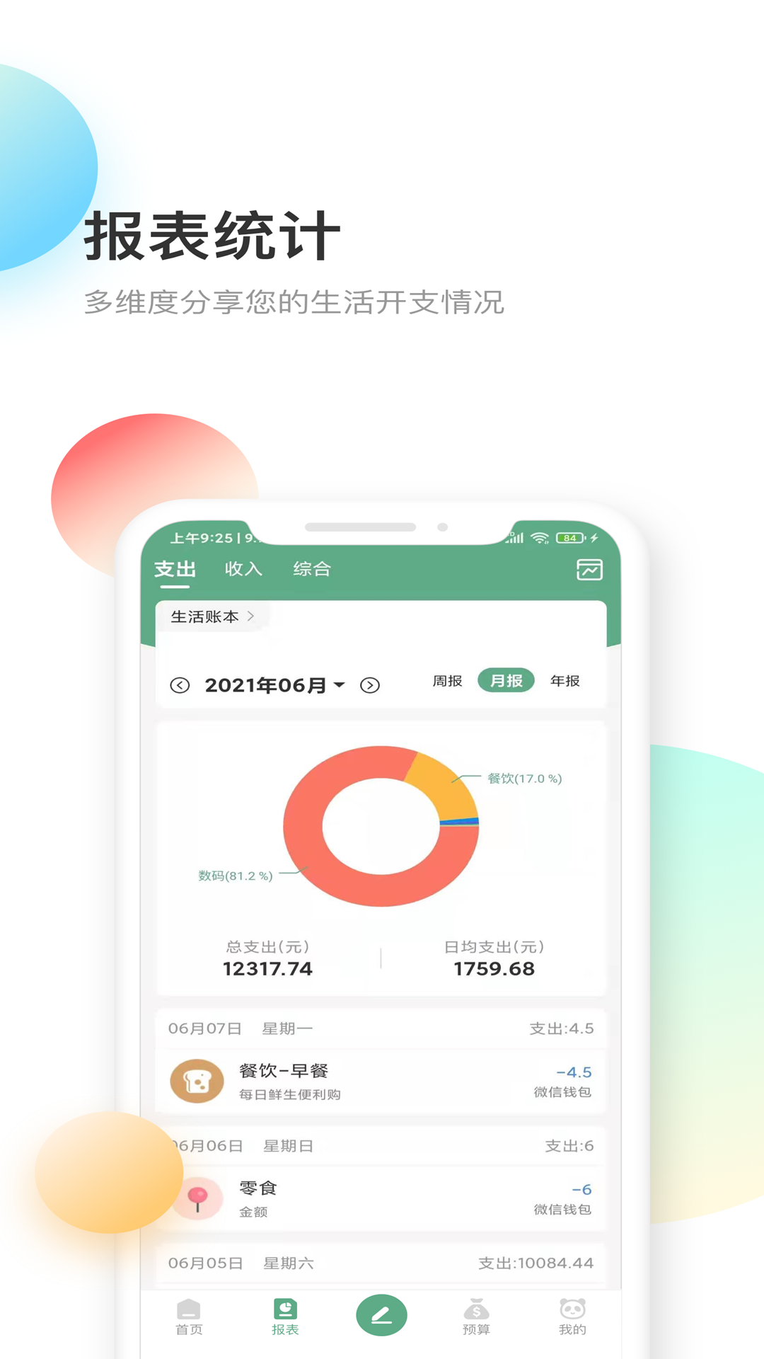 熊猫记账v2.0.1.4截图5