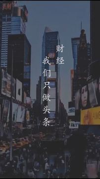 財(cái)經(jīng)頭條截圖
