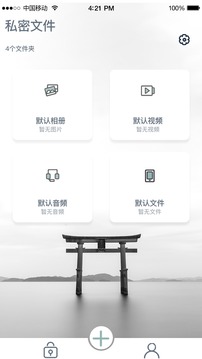 快易私密相册应用截图1