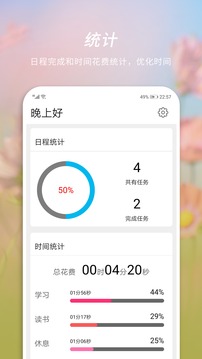 憨憨時間管理截圖