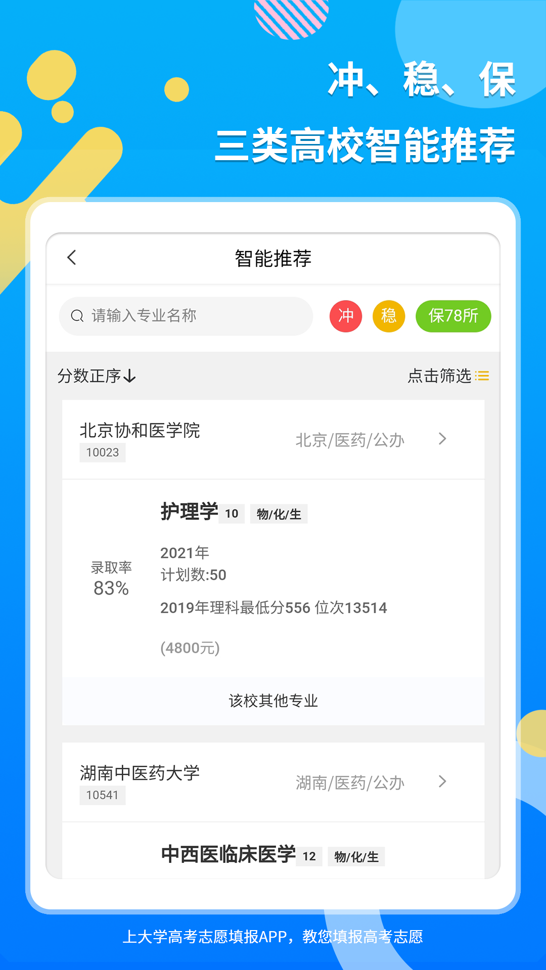 上大学高考志愿填报v2.7.9截图2