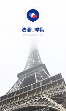 法語(yǔ)U學(xué)院截圖
